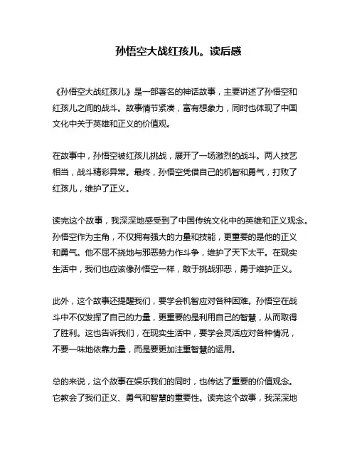 孙悟空大战红孩儿。读后感