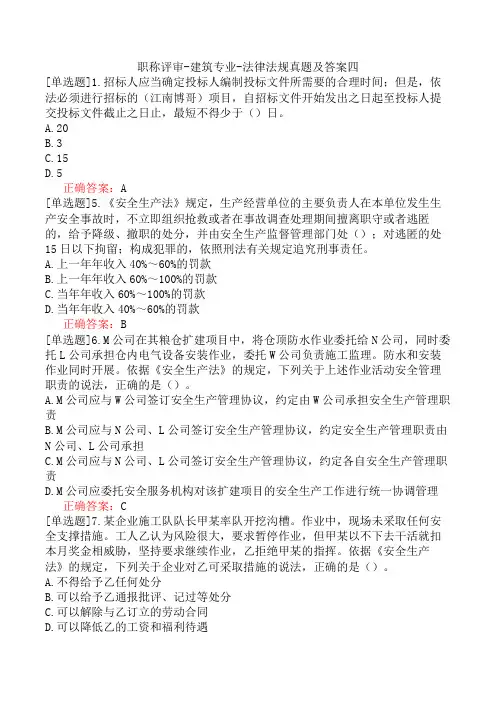 职称评审-建筑专业-法律法规真题及答案四