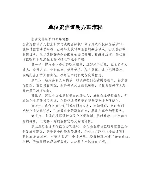 单位资信证明办理流程
