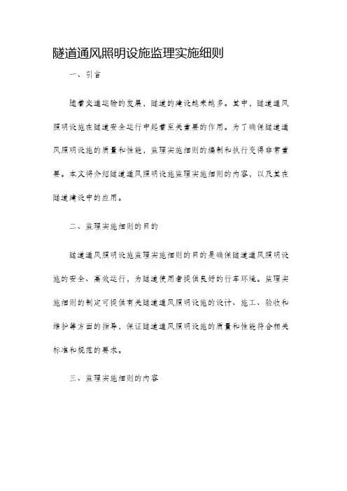 隧道通风照明设施监理实施细则