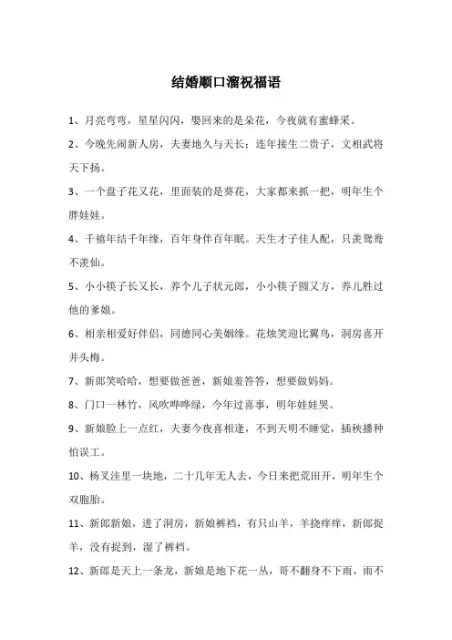 结婚顺口溜祝福语