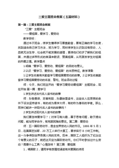 三爱主题班会教案（五篇材料）