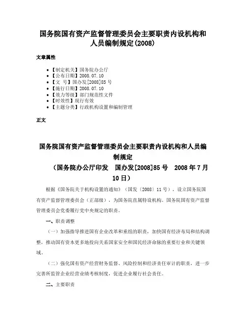 国务院国有资产监督管理委员会主要职责内设机构和人员编制规定(2008)