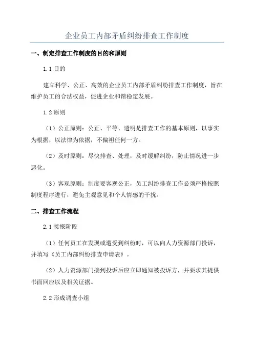 企业员工内部矛盾纠纷排查工作制度