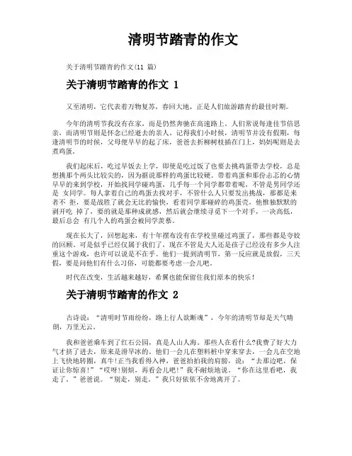 清明节踏青的作文