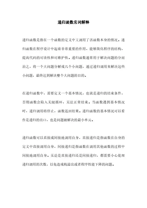 递归函数名词解释