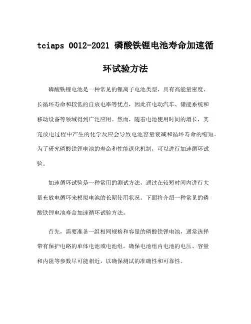 tciaps 0012-2021 磷酸铁锂电池寿命加速循环试验方法