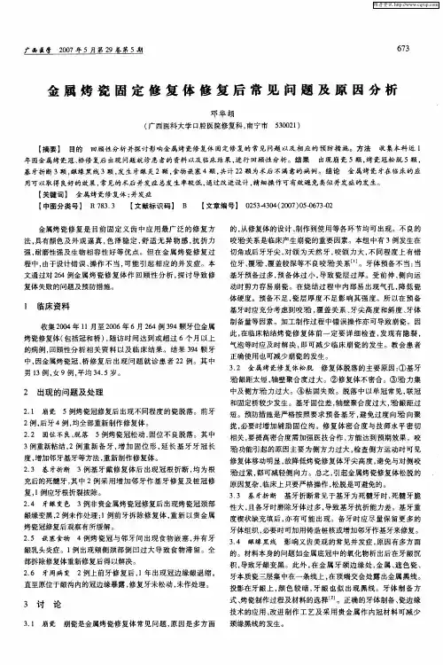 金属烤瓷固定修复体修复后常见问题及原因分析