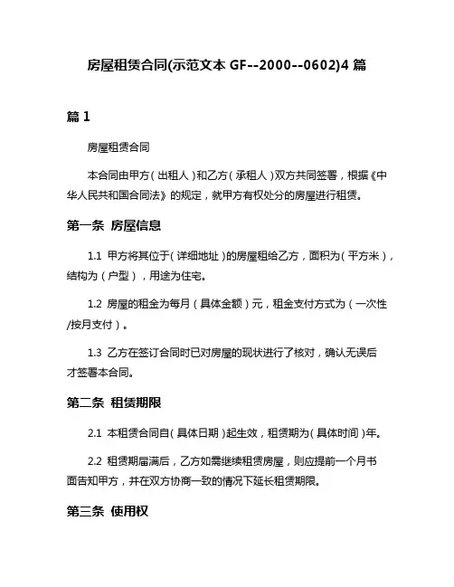 房屋租赁合同(示范文本GF--2000--0602)4篇