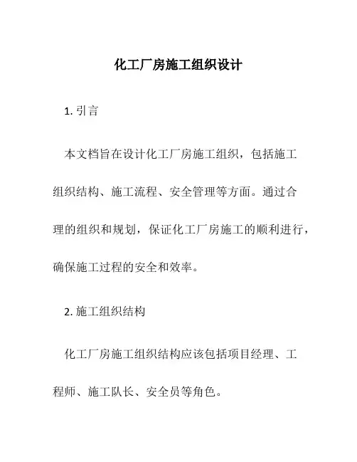 化工厂房施工组织设计