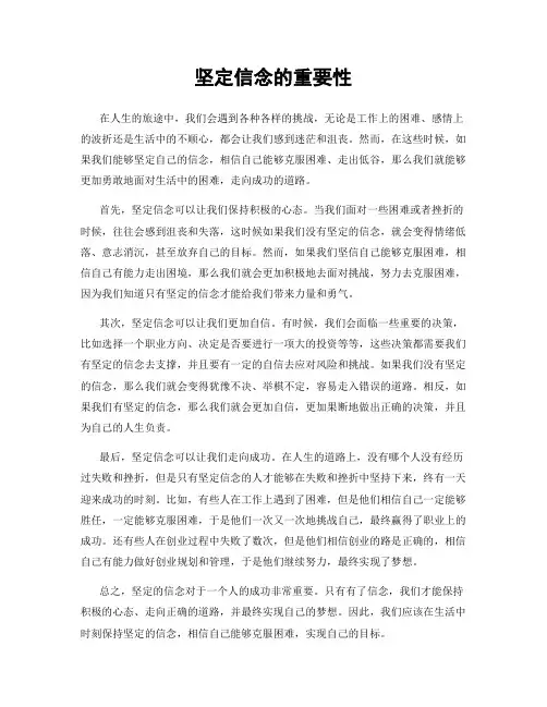 坚定信念的重要性
