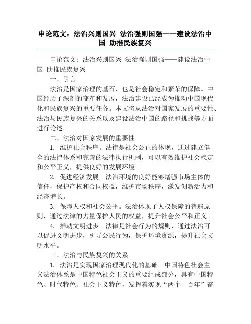 申论范文：法治兴则国兴 法治强则国强——建设法治中国 助推民族复兴