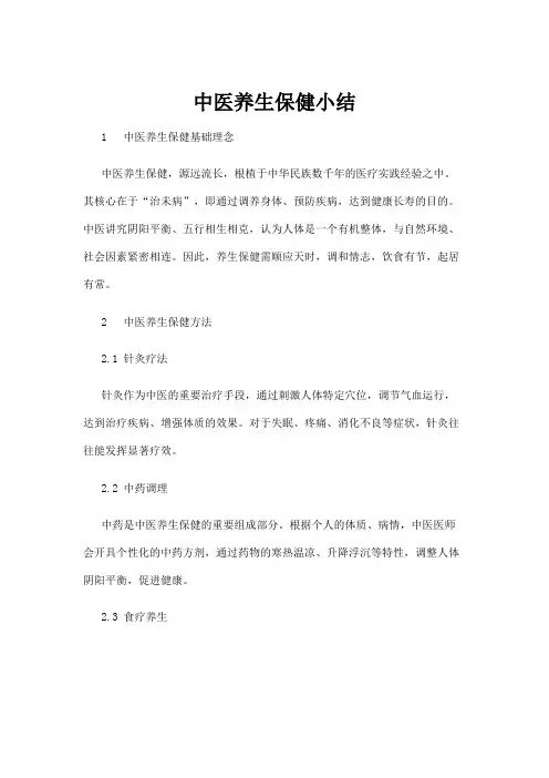 【中医】中医养生保健小结