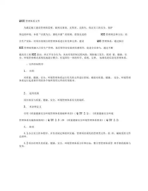 QHSE管理体系文件75页