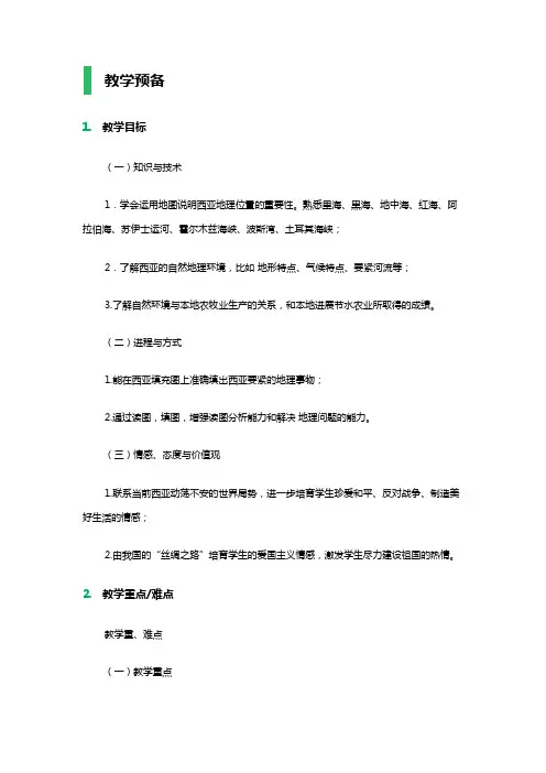 第三节西亚教学设计教案