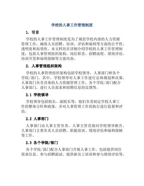 学校的人事工作管理制度