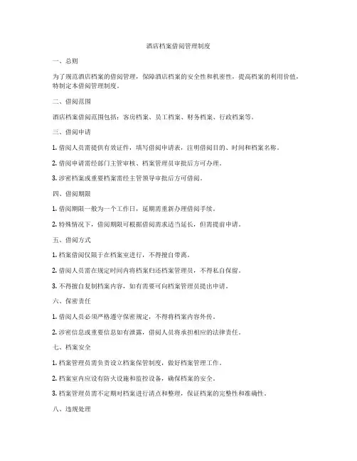 酒店档案借阅管理制度