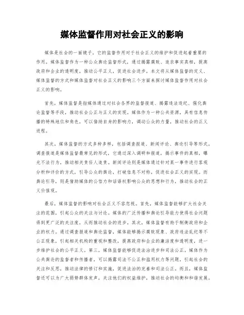 媒体监督作用对社会正义的影响