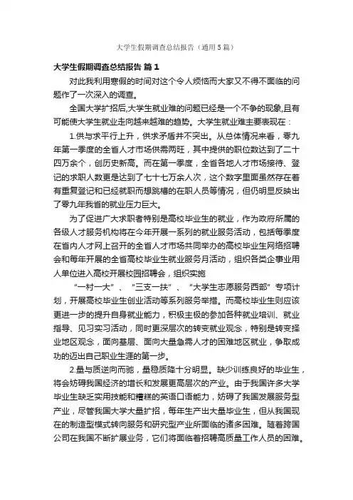 大学生假期调查总结报告（通用5篇）