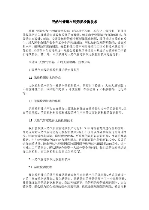 天然气管道在线无损检测技术