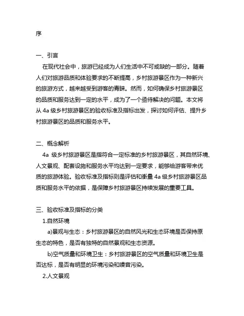 4a级乡村旅游景区的验收标准及指标