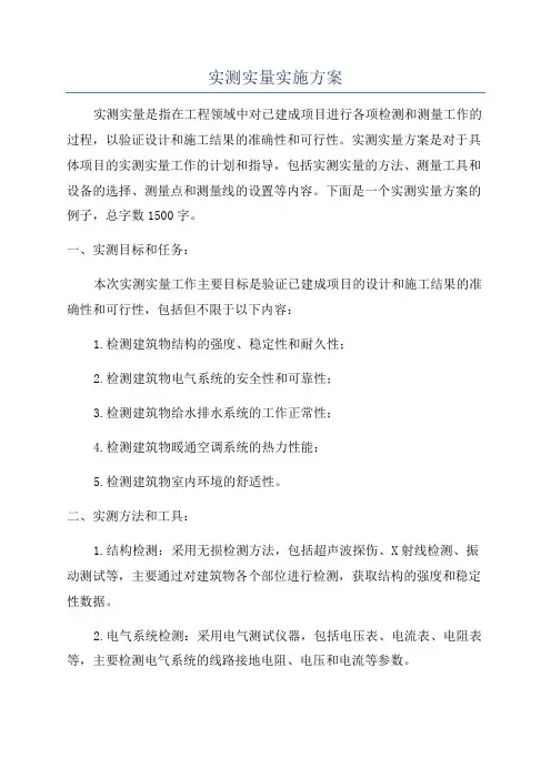 实测实量实施方案
