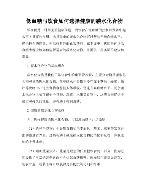 低血糖与饮食如何选择健康的碳水化合物