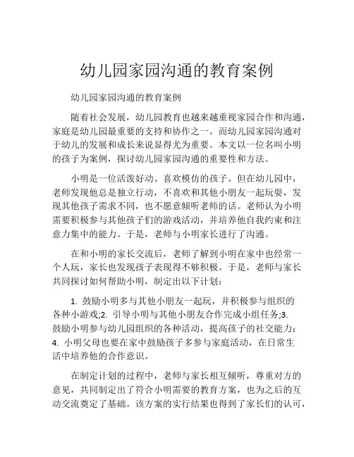 幼儿园家园沟通的教育案例