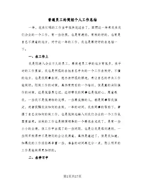 普通员工的简短个人工作总结(9篇)