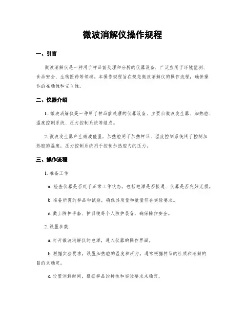 微波消解仪操作规程