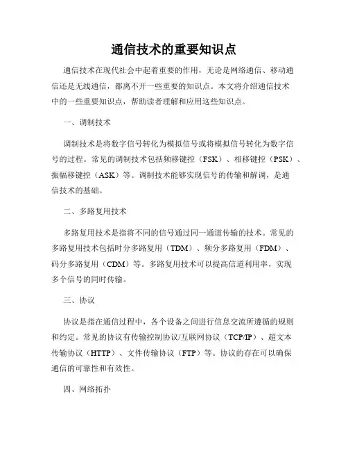 通信技术的重要知识点