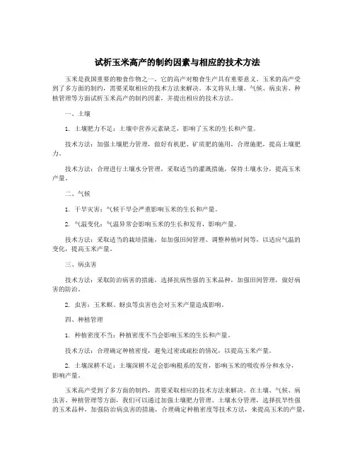 试析玉米高产的制约因素与相应的技术方法