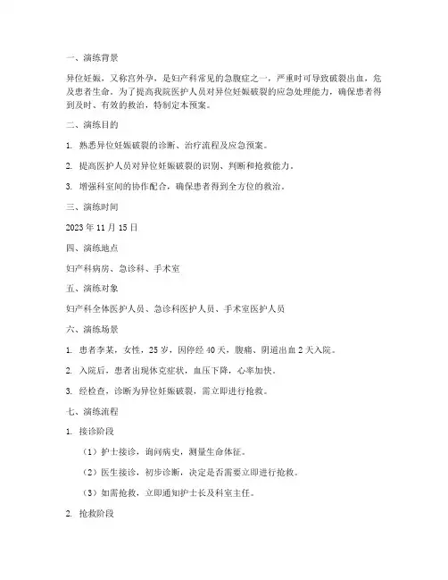 异位妊娠破裂应急预案演练