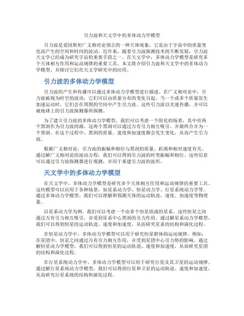 引力波和天文学中的多体动力学模型