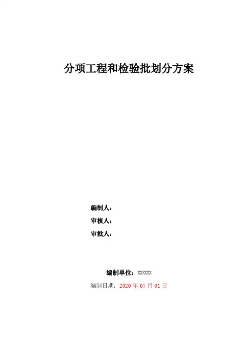 分项工程和检验批划分方案
