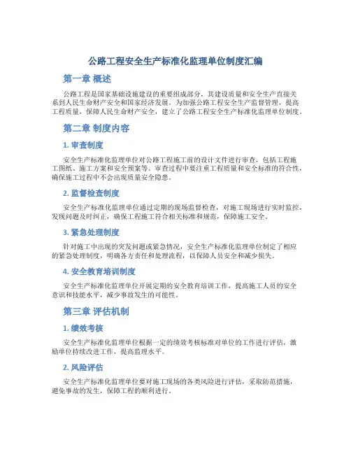 公路工程安全生产标准化监理单位制度汇编