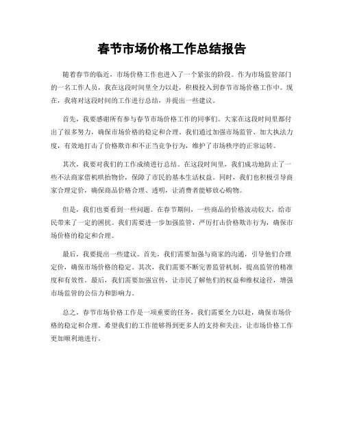 春节市场价格工作总结报告