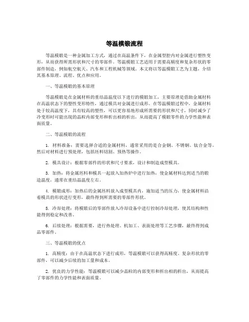 等温模锻流程