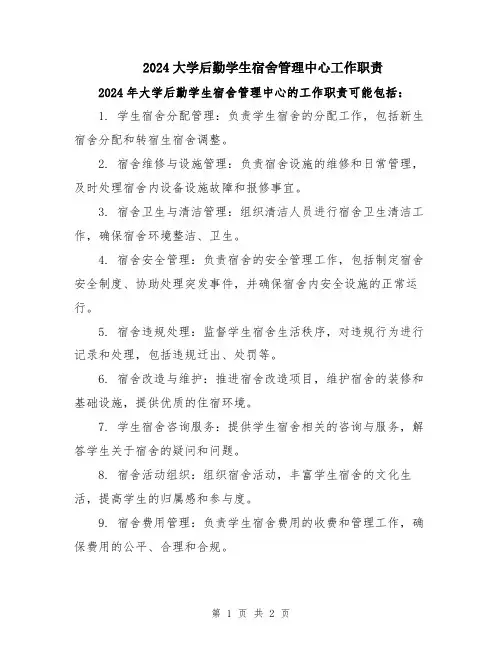 2024大学后勤学生宿舍管理中心工作职责