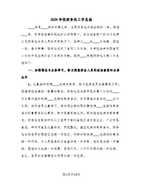 2024年校财务处工作总结（3篇）