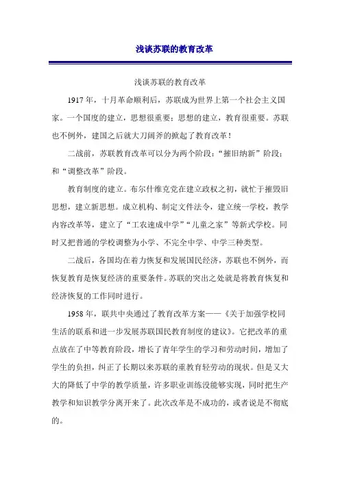 浅谈苏联教育改革