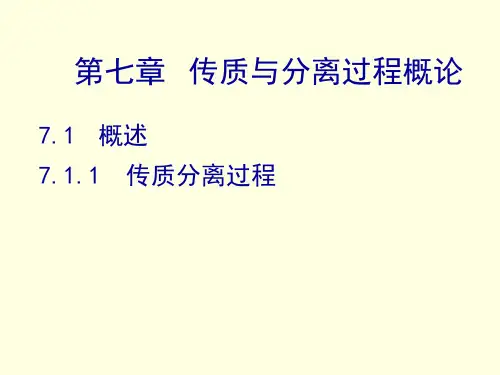 化工原理 第七章 传质与分离过程概论