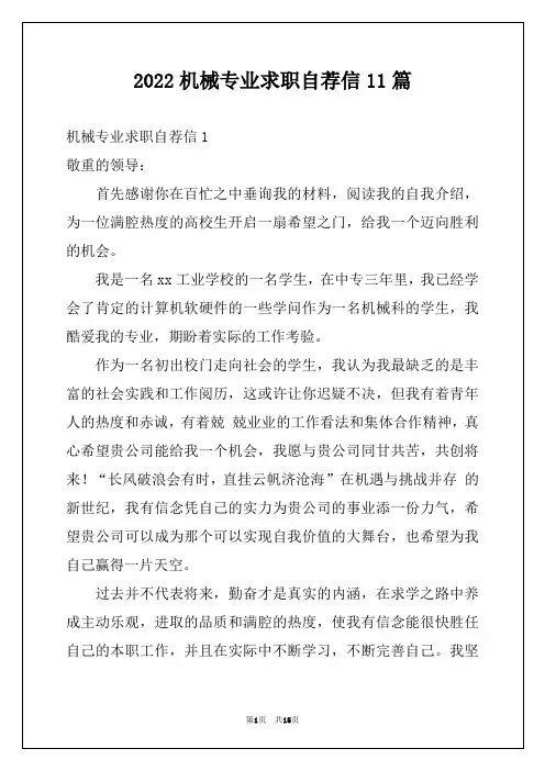 2022机械专业求职自荐信11篇