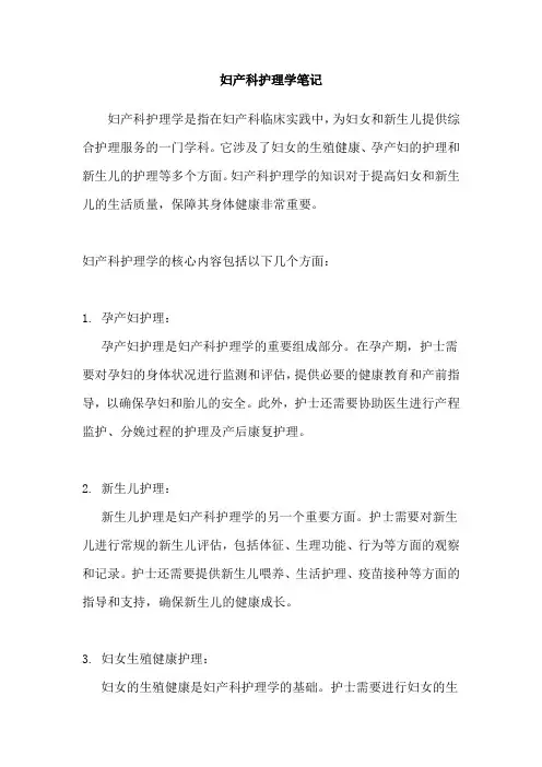 妇产科护理学笔记