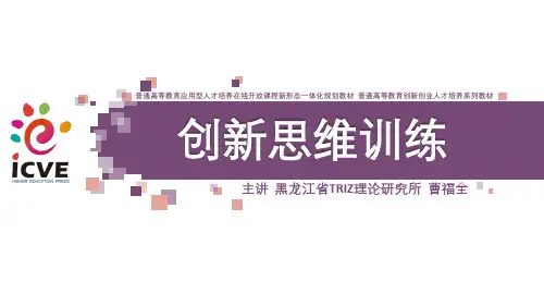 《创新思维训练》课件-普通版-0203