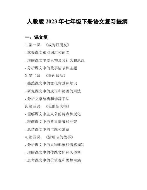 人教版2023年七年级下册语文复习提纲
