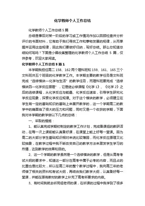 化学教师个人工作总结5篇