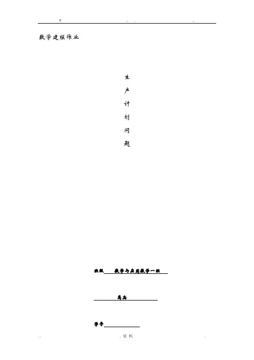 数学建模——生产计划问题