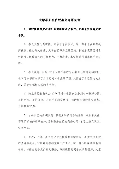 大学毕业生班级鉴定评语范例(2篇)