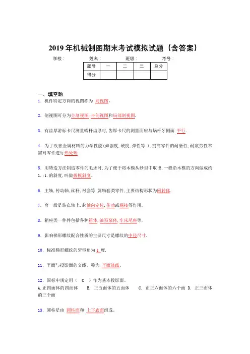 2019最新机械制图期终题目(含参考答案)